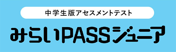 みらいPASSジュニア